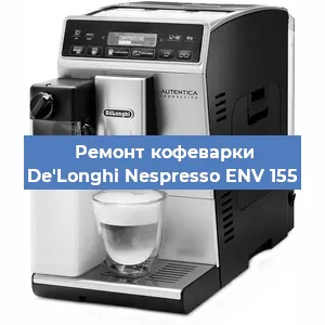 Замена прокладок на кофемашине De'Longhi Nespresso ENV 155 в Ижевске